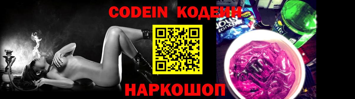 Codein напиток Lean (лин)  Codein Purple Drank  Вход с VPN  Владимир 